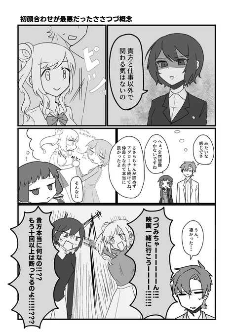 初顔合わせが最悪だったささつづの概念漫画 