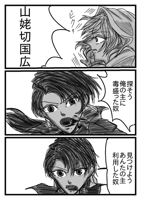 今日はうちよそ企画まんがあげる～!
まだまだ描き方手探り中ですが今の全力はこれ、、、

もちちゃありがとうございました～✨

毒を盛られたグラスを飲み干したあと仲間を鼓舞する加州くんである

@oh_mc_ 