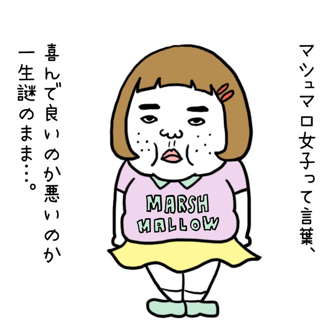 マシュマロ女子のtwitterイラスト検索結果