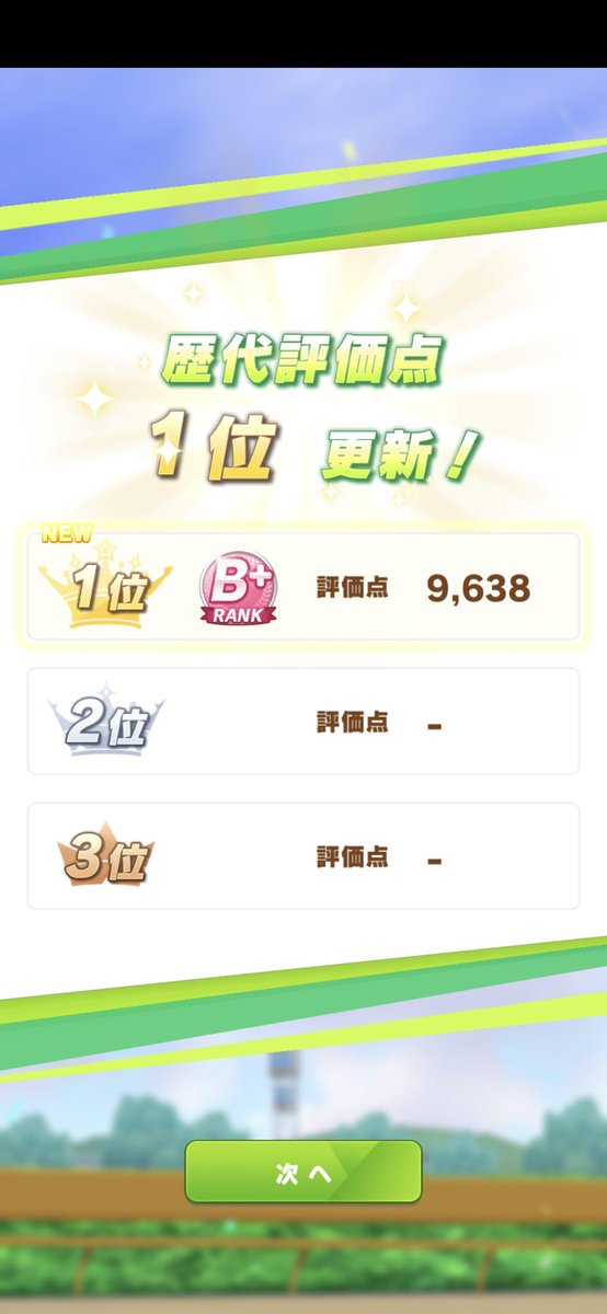 sijimi_SVRB's tweet photo. 噂の大逃げ見たいが為に暫くぶりのURAシナリオをプレイした結果。
Aにすら届かないのはNG✋ https://t.co/9Kr2Dc0NKW