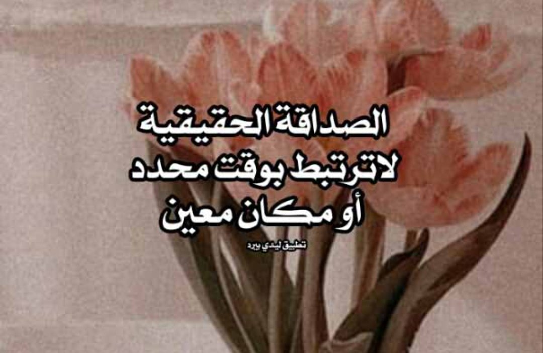bntalym20919177's tweet photo. الصداقة الحقيقة ما يغيرها سنين و لا بعد و لا حتى اشخاص ، تبقى للأبد خالدة لا تفنى و لا تنتهي 🤍 https://t.co/QmImo8V2Kf