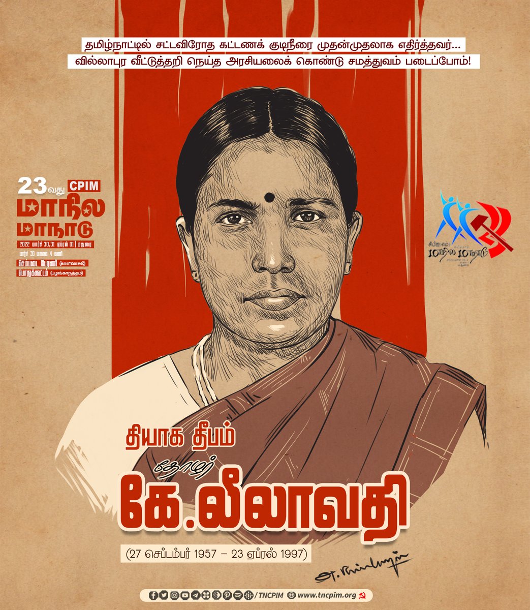 tncpim's tweet photo. தமிழ்நாட்டில் சட்டவிரோதக் கட்டணக் குடிநீரை முதன்முதலாக எதிர்த்தவர் தியாக தீபம் தோழர் கே.லீலாவதி. வில்லாபுர வீட்டுத்தறி நெய்த அரசியலைக் கொண்டு சமத்துவம் படைப்போம்! #CPIM தமிழ்நாடு 23வது மாநில மாநாடு - மதுரை 2022, மார்ச் 30, 31 ஏப்ரல் 1. #CPIMTN23rdStateConf #CPIMConference https://t.co/SKvcbz0iHp