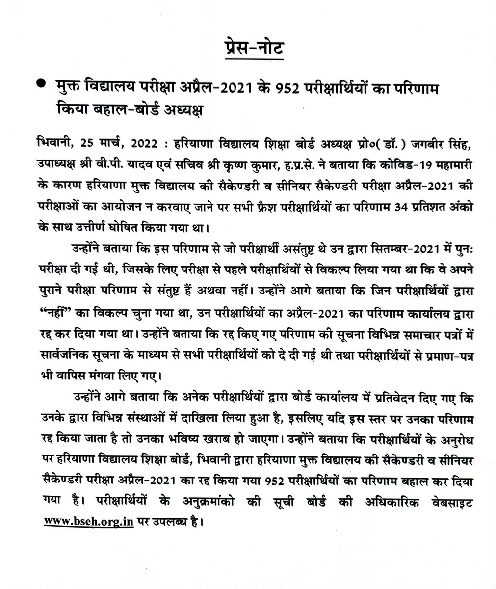 मुक्त विद्यालय परीक्षा अप्रैल-2021 के 952 परीक्षार्थियों का परिणाम किया बहाल-बोर्ड अध्यक्ष
