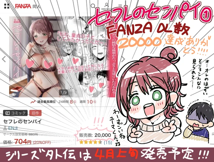 「セフレのセンパイ」FANZAさんDL数がなんと20000達成しました!
初オリジナルでこれってめちゃくちゃすごいのかな?ありがとうございます!!!!
来月上旬新作も出ますのでよろしくね! 