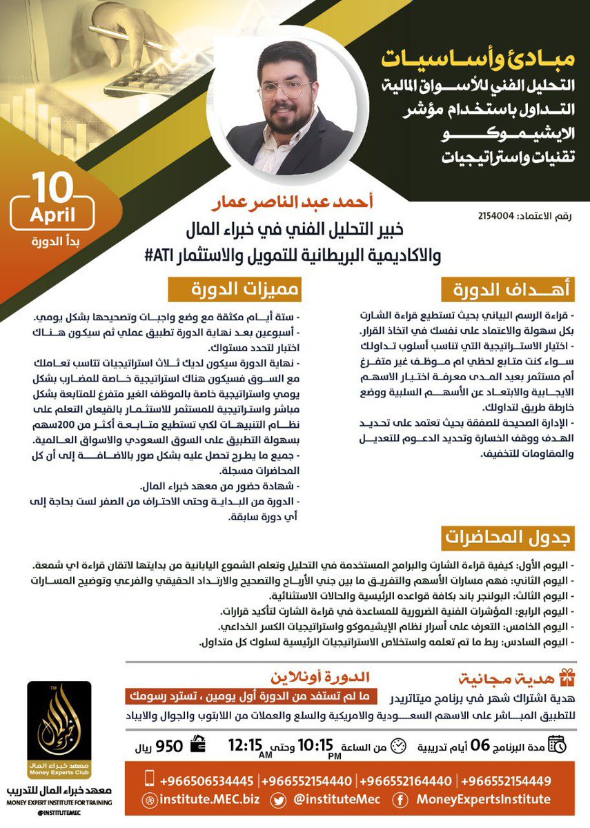 أكاديمية الاستثمار | INVESTMENT ACADEMY (@iainvestacademy) on Twitter photo 🔶دورة مهارات التحليل الفني باستخدام مؤشر الايشيموكو
🔖دورة تهم كل متداول في أسواق المال
✅لمعرفة توجه الأسهم ووضع خارطه طريق للتداول الامثل📊
الدورة من الصفر حتى الاحتراف👌
👨🏫مع أ/احمد عمار
<a href="/ahmadammar1993/">أحمد عبدالناصر عمار</a>
🗓10April2022
👨🏻💻Online
انضم إلينا📲👇🏻
institute.mec.biz/call/ 🔶دورة مهارات التحليل الفني باستخدام مؤشر الايشيموكو
🔖دورة تهم كل متداول في أسواق المال
✅لمعرفة توجه الأسهم ووضع خارطه طريق للتداول الامثل📊
الدورة من الصفر حتى الاحتراف👌
👨🏫مع أ/احمد عمار
<a href="/ahmadammar1993/">أحمد عبدالناصر عمار</a>
🗓10April2022
👨🏻💻Online
انضم إلينا📲👇🏻
institute.mec.biz/call/