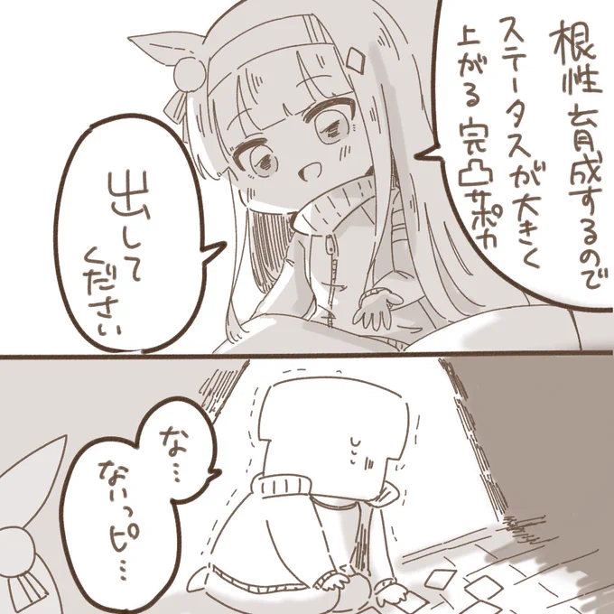 根性育成…わかんないっピ… 