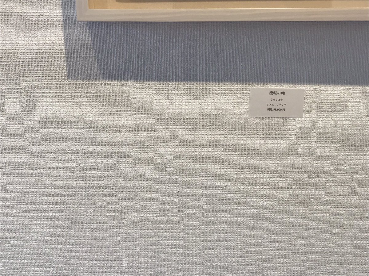 misotaro_'s tweet photo. 娘と行った伊山佳くんの個展。
毎年毎年深度と素敵度が増していく。
軸は流転するんだね。
決してぶれているんじゃない。
流転だった。
#伊山佳
#implexus https://t.co/Gw6wIKKqKd