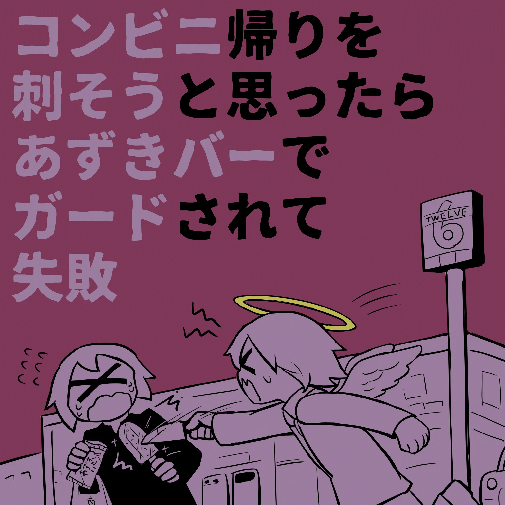 とことん上手くいかないｗｗ『他殺白書』