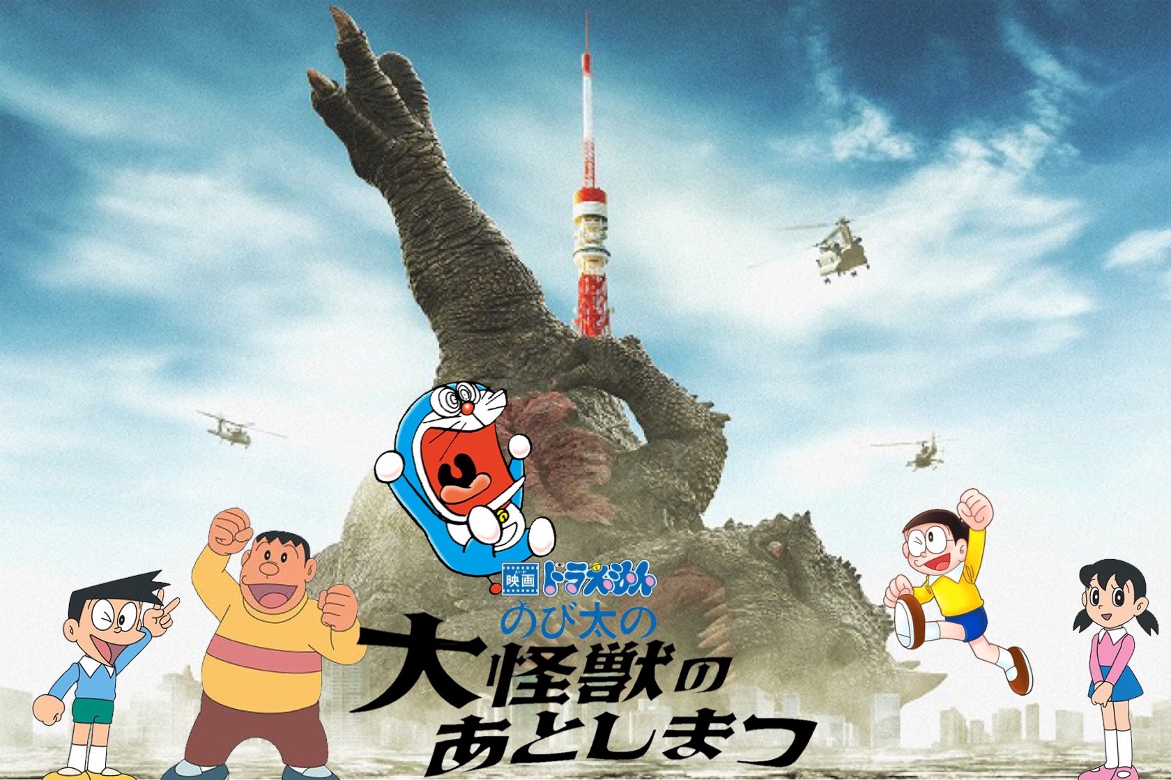 Orb タイトルの頭にドラえもんのび太と付けると大長編ドラえもん ドラえもんのび太と大怪獣のあとしまつ T Co 6j4twjjzxa Twitter