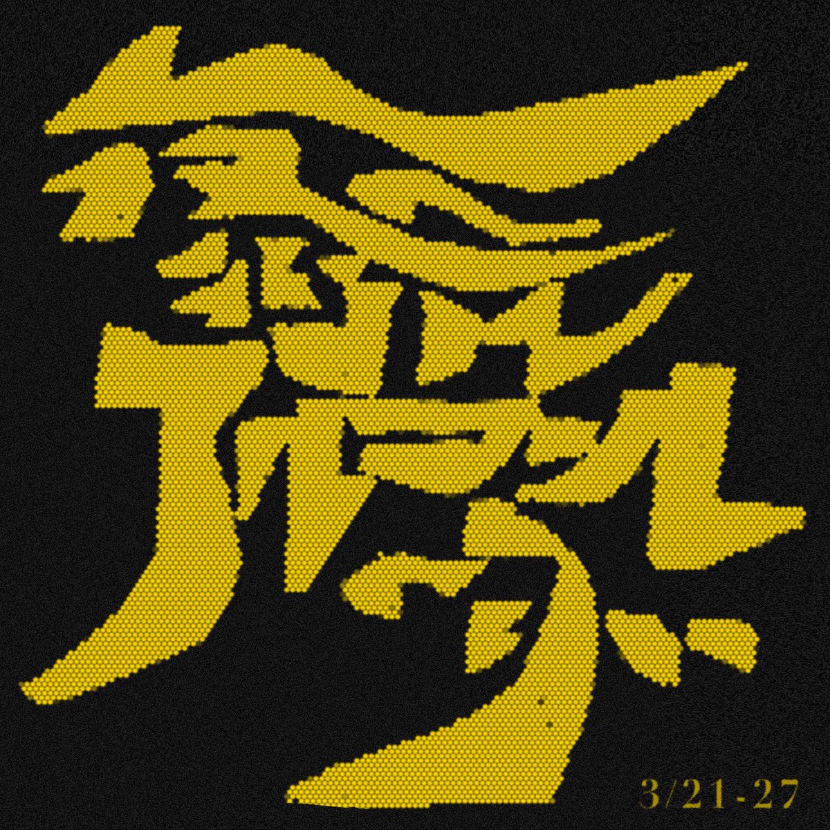 sho_times7's tweet photo. yagisawa  @go_yagi_at 

3/27  "夜の街にアルコールの匂い"

🍺🍷🍾🍶🍸

#作字 https://t.co/9ObMtShySX