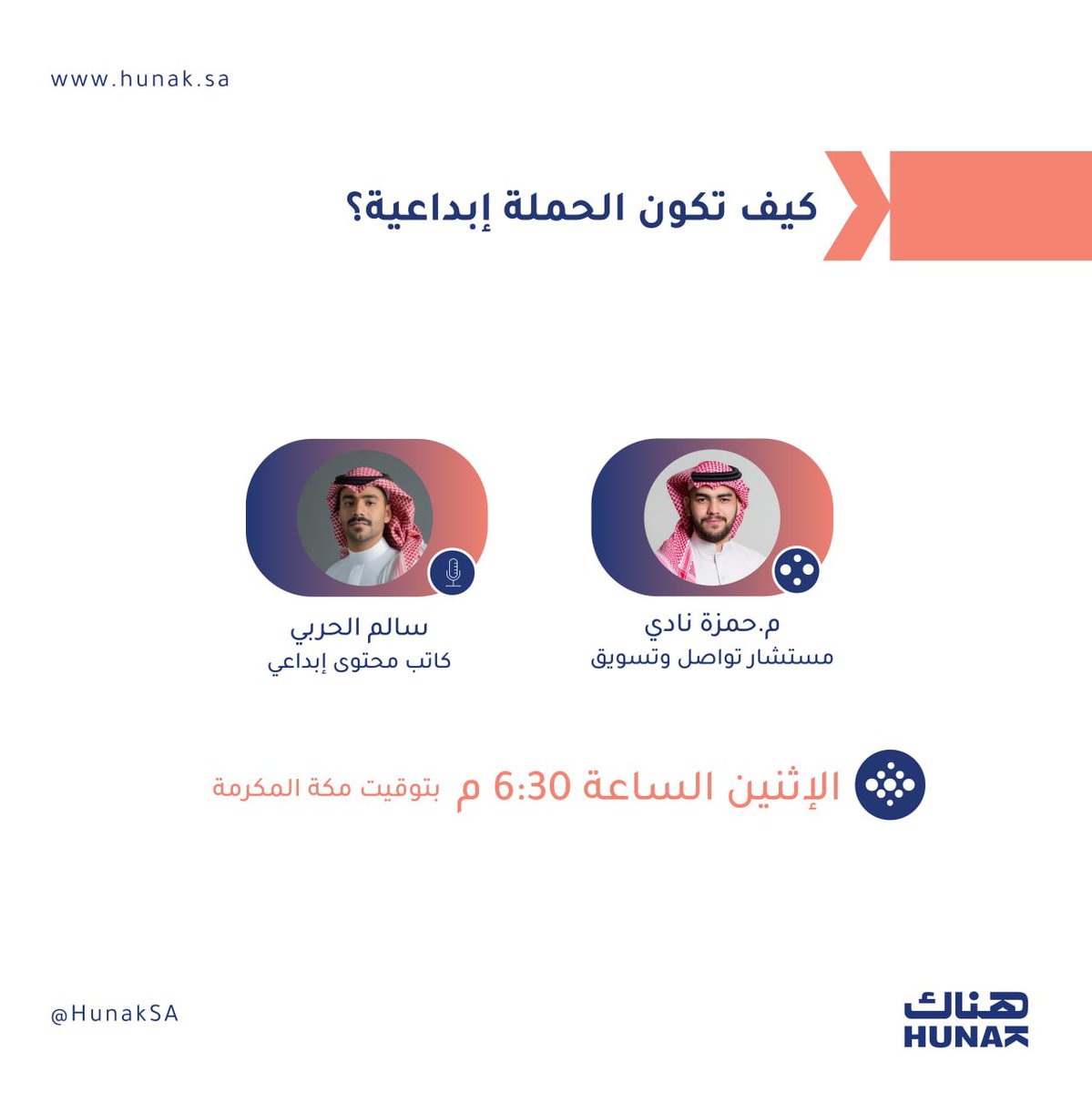 HunakSA's tweet photo. غدًا في #مساحة_هناك مع @HamzaNady1  
وضيفنا كاتب المحتوى الإبداعي @rh_salem12 

عن كيف تكون الحملة إبداعية؟
وهل المحتوى الإبداعي يحدد نجاح الحملة؟

نشوفكم الساعة 6:30 م
كونوا على الموعد✨ https://t.co/sYYwgvr3g2