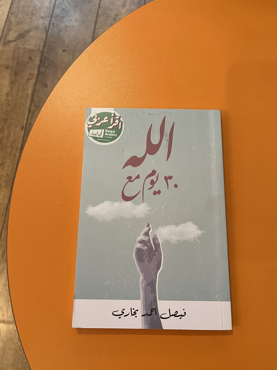 ArabicBooksUK's tweet image. مع حلول الشهر الفضيل نأخذكم معنا في رحلة لتقوية علاقتنا مع رب العباد برفقة كتاب ثلاثون يوماً مع الله للمؤلف الشاب/ فيصل بخاري @fasoleyya 

#اقرأ_عربي_في_ليدز 📚

ملاحظة: سكان مدينة #ليدز في #بريطانيا يسعدنا تواصلكم معنا لاستعارة الكتاب💚