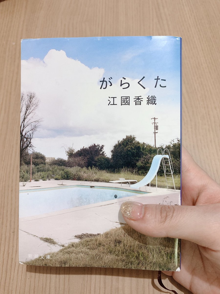 aonoflower's tweet photo. #読了 江國香織『がらくた』。

再読。最高。
15歳の少女・美海の立場で読むと、物語のタイトル『がらくた』の意味がすごくよくわかる。
もう1人の主人公・柊子の母である桐子さんは偏屈で変わり者だけど、とても素敵な人だ。

#読書好きな人と繋がりたい https://t.co/MA58769eRk