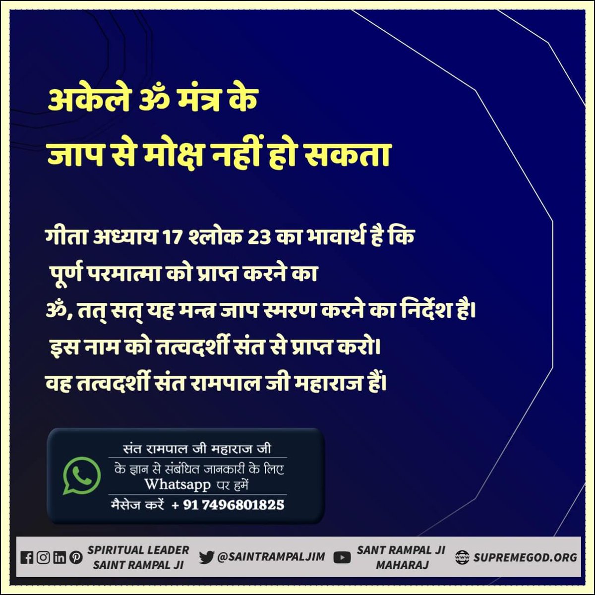 BhagvandasSahu1's tweet photo. #SundayMotivation
рдЧреАрддрд╛ рдЕрдзреНрдпрд╛рдп 17 рд╢реНрд▓реЛрдХ 23 рдХрд╛ рднрд╛рд╡рд╛рд░реНрде рд╣реИ рдХрд┐ рдкреВрд░реНрдг рдкрд░рдорд╛рддреНрдорд╛ рдХреЛ рдкреНрд░рд╛рдкреНрдд рдХрд░рдиреЗ рдХрд╛ реР, рддрддреН рд╕рддреН рдпрд╣ рдордиреНрддреНрд░ рдЬрд╛рдк рд╕реНрдорд░рдг рдХрд░рдиреЗ рдХрд╛ рдирд┐рд░реНрджреЗрд╢ рд╣реИред рдЗрд╕ рдирд╛рдо рдХреЛ рддрддреНрд╡рджрд░реНрд╢реА рд╕рдВрдд рд╕реЗ рдкреНрд░рд╛рдкреНрдд рдХрд░реЛред
рд╡рд╣ рддрддреНрд╡рджрд░реНрд╢реА рд╕рдВрдд рд░рд╛рдордкрд╛рд▓ рдЬреА рдорд╣рд╛рд░рд╛рдЬ рд╣реИрдВред
#sundayvides https://t.co/97lpQu0BcE