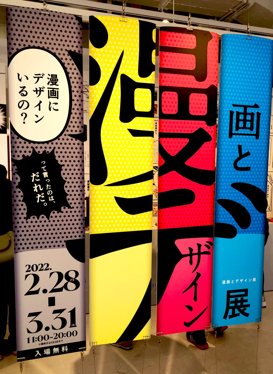 昨日はこれに行きました。小さめのスペースだけど入場無料だしわかりやすいし漫画デザイン入門的にかなり良い展示でした 