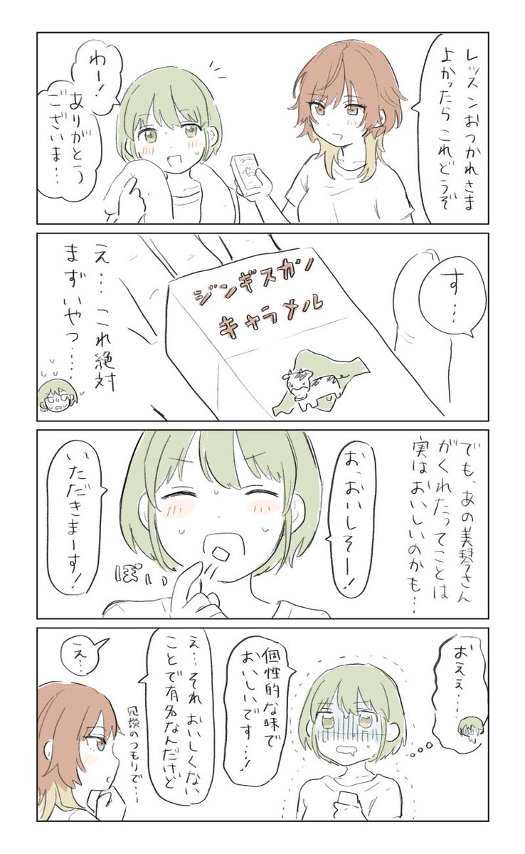 にちかと美琴さんとキャラメル 