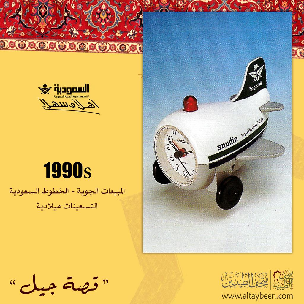 متحف الطيبين on Twitter: "المبيعات الجوية، الخطوط السعودية، 1990s التسعينات  ميلادية #متحف_الطيبين #الخطوط_السعودية #زمان #ذكريات #الطيبين #الخبر #80s  #70s #90s #saudiarabia https://t.co/keyCPZOXgz" / Twitter
