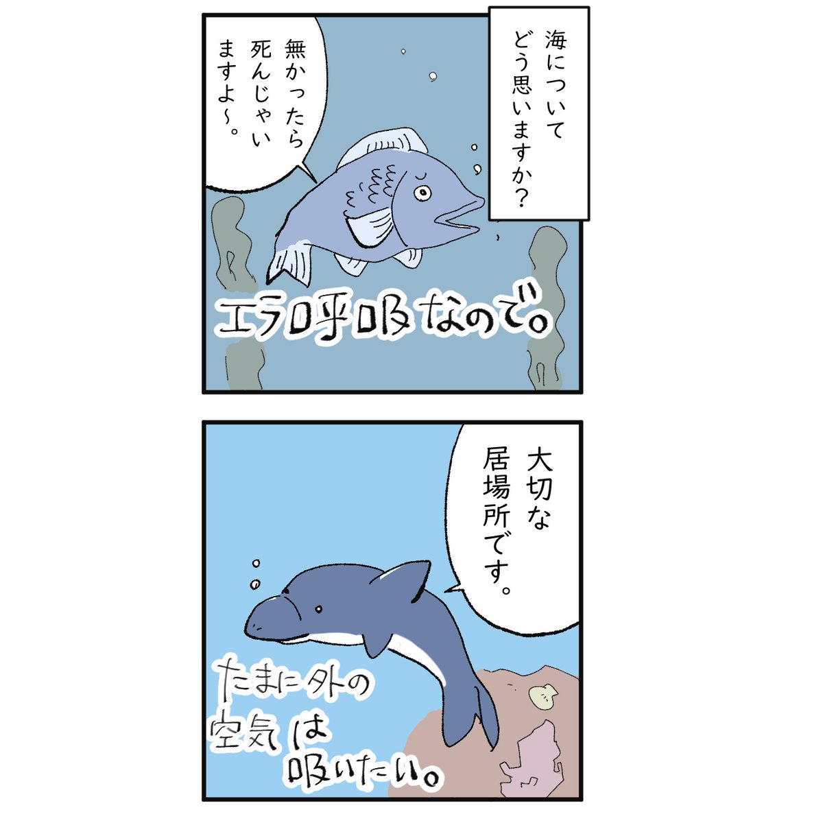 新学期が憂鬱な人へ。
みんなが魚じゃなくても大丈夫…。 