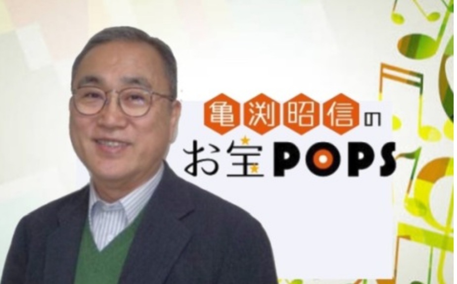 ホホホ座の山下賢二さんがJFN「亀渕昭信のお宝POPS」に出演なさってました。