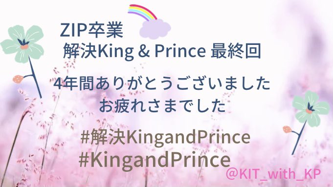 King Prince Support 日本テレビzip コーナー 解決king Prince 7時15分頃 いよいよフィナーレ たくさん愛のある番組を作っていただきましたzipスタッフ関係者様 に感謝 頑張ってきたキンプリちゃん達にもお疲れさまを伝えたいですね King Prince Support 日本テレビzip コーナー 解決king Prince 7時15分頃 いよいよフィナーレ たくさん愛のある番組を作っていただきましたzipスタッフ関係者様 に感謝 頑張ってきたキンプリちゃん達にもお疲れさまを伝えたいですね