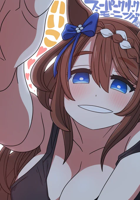 スーパークリーク「おはようございます☀️今週もよろしくお願いしますねぇ♡」 