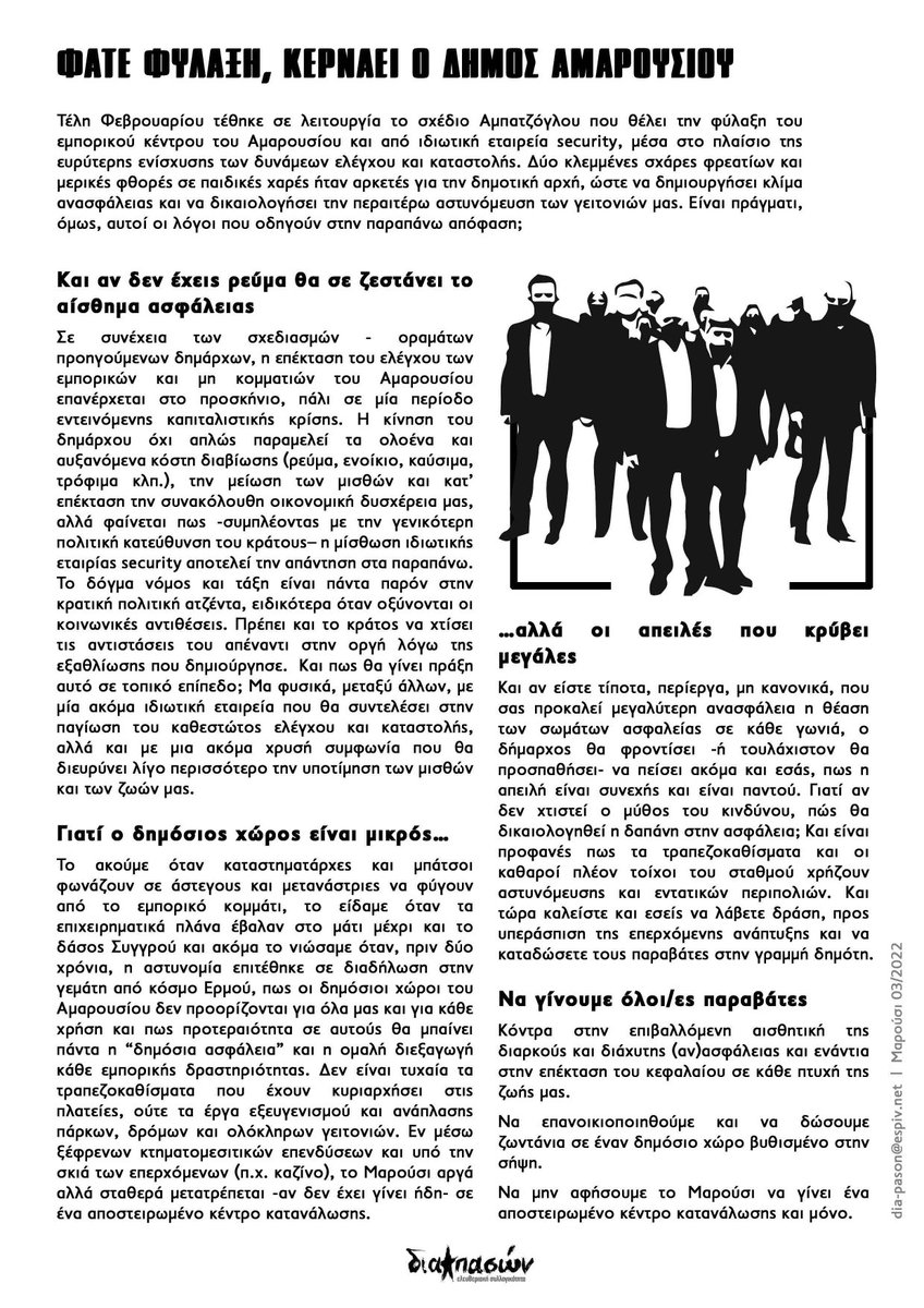 Εταιρείες φύλαξης ούτε στο Μαρούσι, ούτε και πουθενά!
#antireport