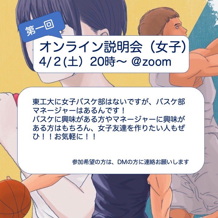 【オンライン説明会】

簡単な説明や交流を行います🏀
バスケ部やマネージャーにほんの少しでも興味のある方是非参加下さい！
友達作りのきっかけにもなると思います👍

日時　男子4/1(金)20時〜
　　　女子4/2(土)20時〜
開催　zoom

参加希望はDMまで✉️