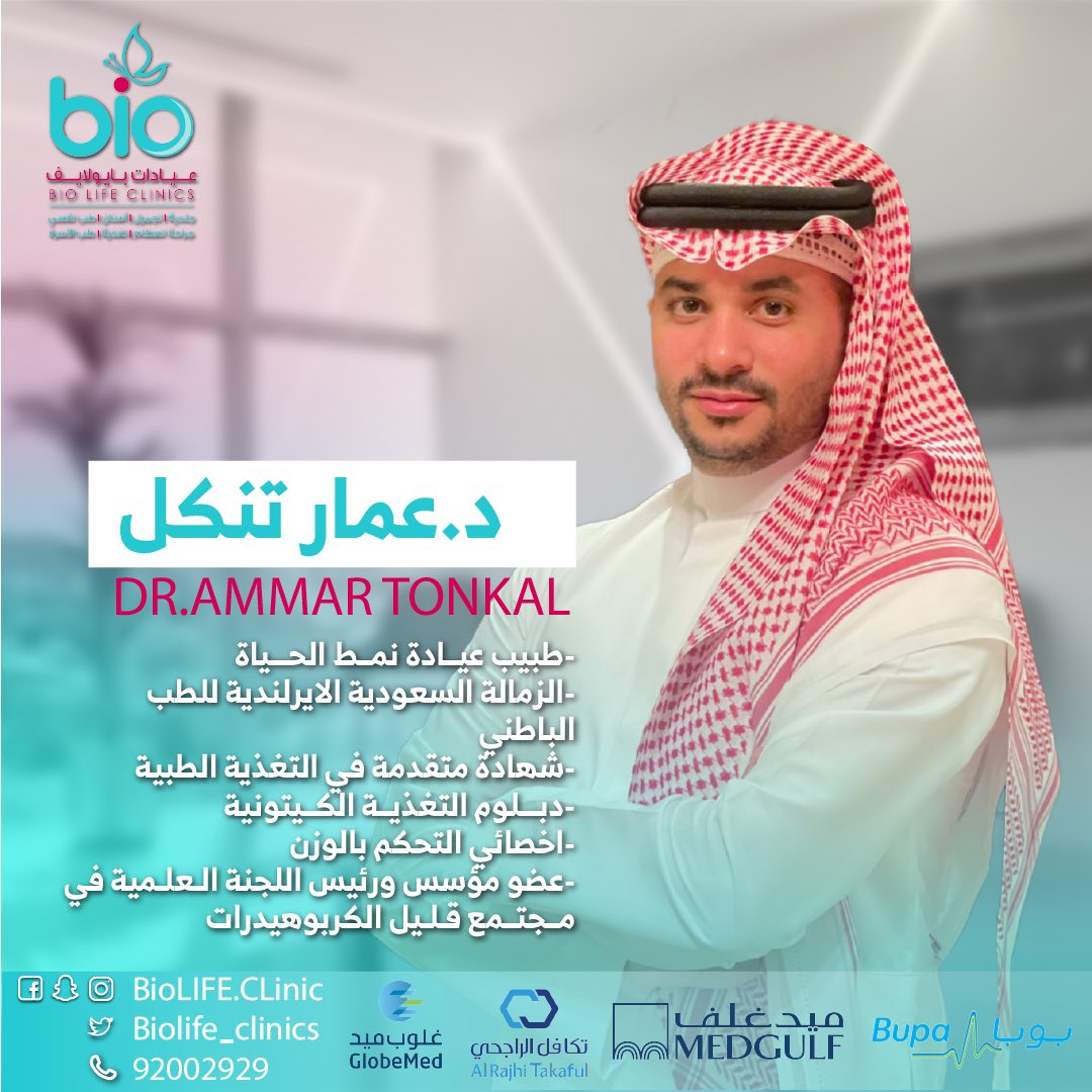 biolife_clinics's tweet image. نرحب بانضمام ✨دكتور/عمار تنكل ✨@keto_dr طبيب عيادة نمط الحياة ✅ لأسرة #عيادات #بايولايف #السعودية #جدة_الأن #كيتو #كيتو_دايت
