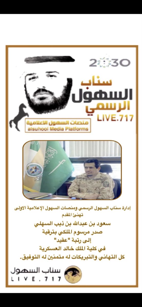 live_717's tweet photo. إدارة سناب السهول الرسمي ومنصات السهول الإعلامية الاولى
تهنئ المقدم
سعود بن عبدالله بن ذيب السهلي
صدر مرسوم الملكي بترقية 
إلى رتبة "عقيد" 
في كلية الملك خالد العسكرية
كل التهاني والتبريكات له متمنين له التوفيق.
#السهول 
#منصات_السهول_الاعلامية_الاولى https://t.co/vQDaPCspnT
