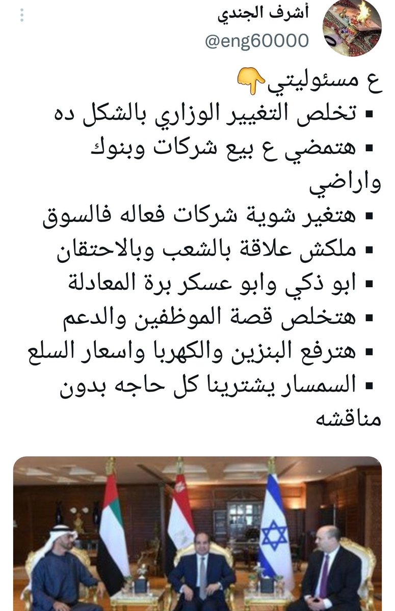 ع مسئوليتي
البرص يواصل بيع الوطن والشعب بيرقص لغاية الصبح عشان المنتخب 
سويتيه جنرال
بنك القاهرة
السكة الحديد
مصر للطيران
اراضي بالالف الكيلو تخدم علي مشروع نيوم وشركات وعقارات تباع للصهاينه عن طريق الوسطاء والسماسرة فرخ زايد وفرخ سلمان ودول بعض هبدي 👇