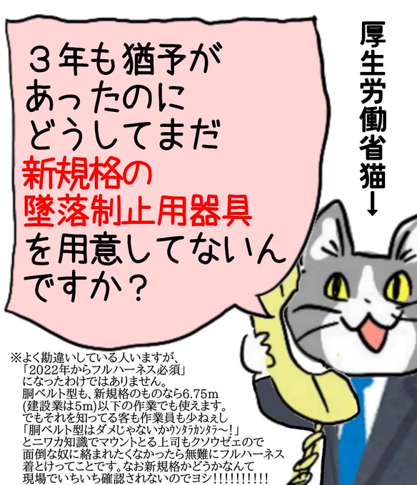 えっまだ新規格の「墜落制止用器具」を用意してないんですか? #現場猫 