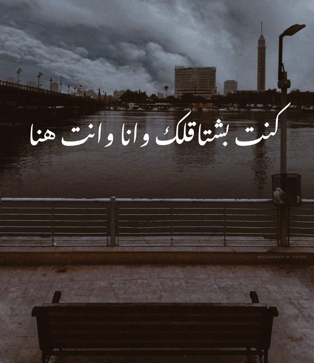 "كنت بشتاقلك وانا وانت هنا"🖤