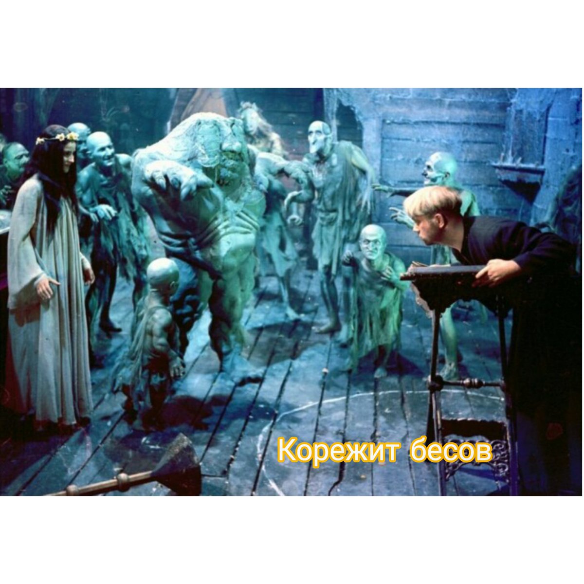 pixarett's tweet photo. @Alina_Zima @Wolf6Dh @_Oleg___983_ Бесы, сущие бесы, чур меня, чур. https://t.co/JigzGkSdou