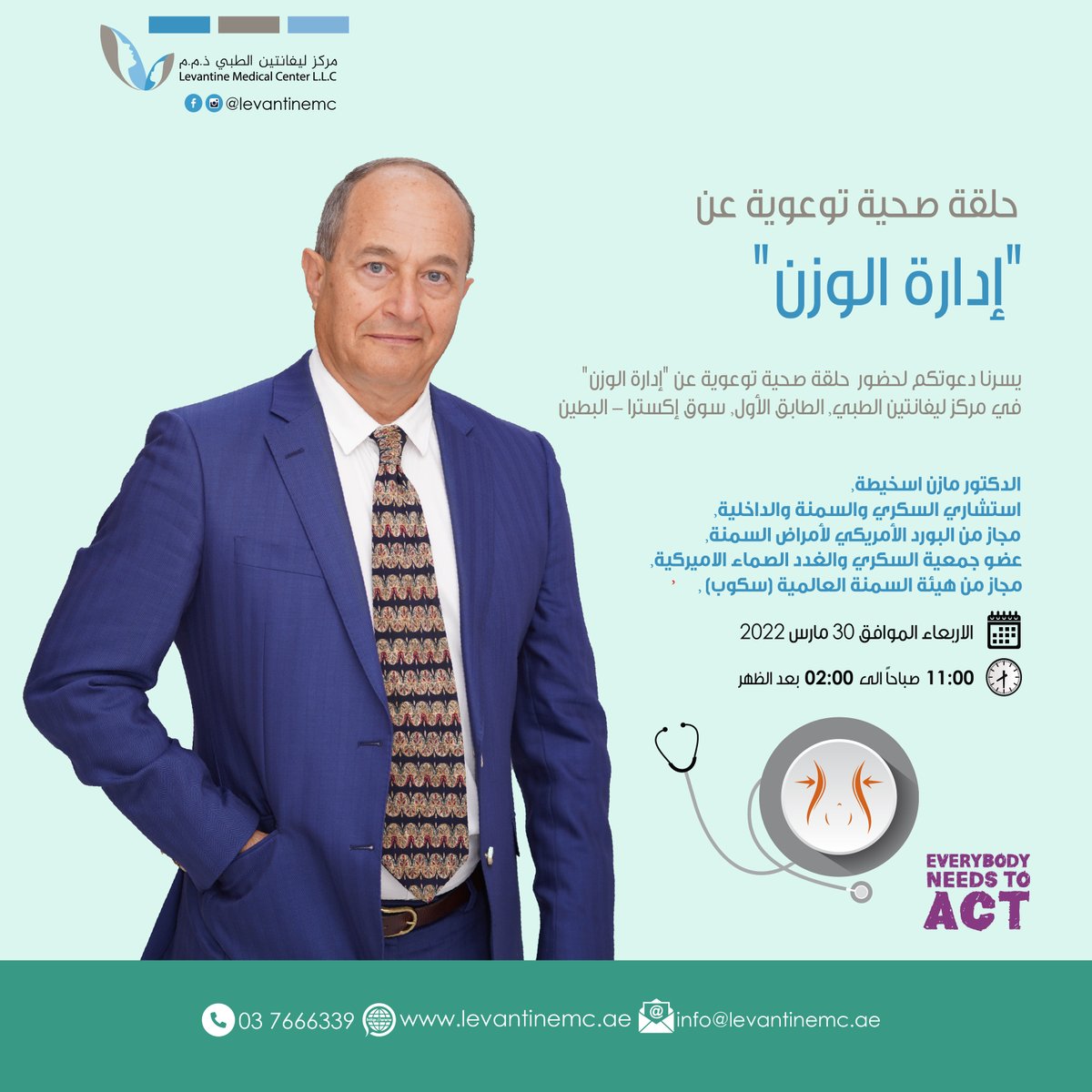 CenterLevantine's tweet photo. يسرنا دعوتكم لحضور  حلقة صحية توعوية عن "إدارة الوزن"
في مركز ليفانتين الطبي, الطابق الأول, سوق إكسترا - البطين الاربعاء الموافق 30 مارس 2022 - 11:00 صباحاً الى 02:00 بعد الظهر -  للمواعيد الرجاء الاتصال على هاتف : 037666339 
#obesity #weightlossjourney #weightmanagement https://t.co/RQwdUfyfyr