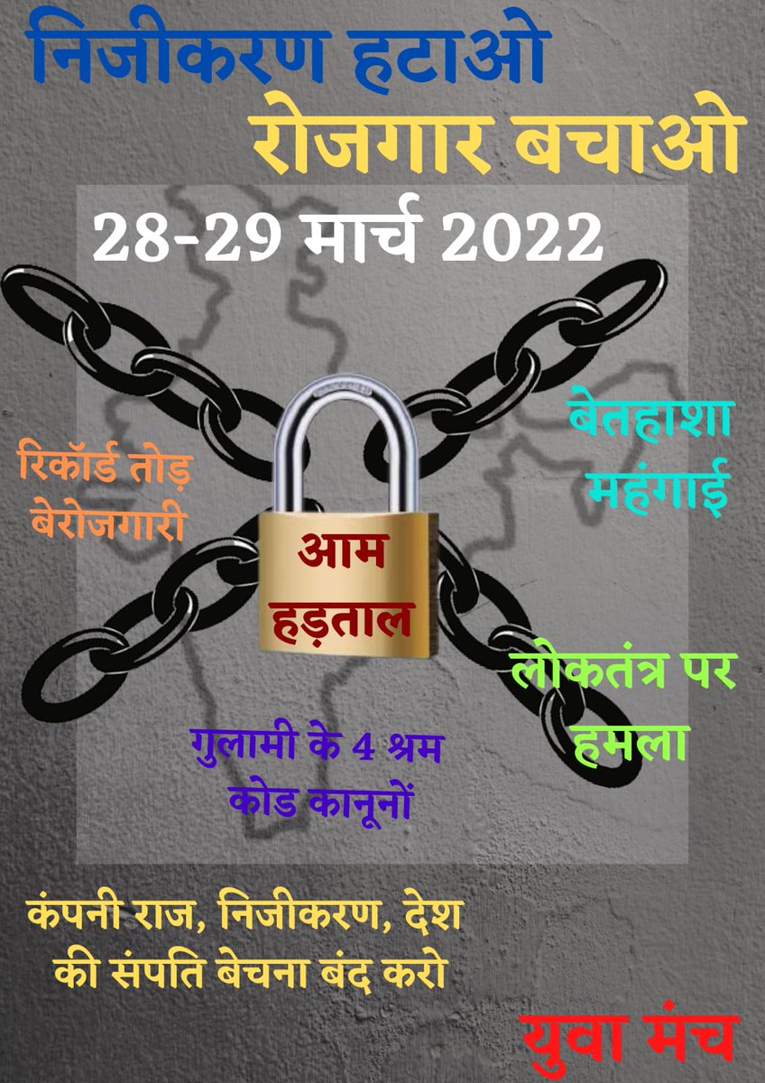 *रोजगार, मंहगाई व निजीकरण* के विरुद्ध मजदूरों की 28-29 मार्च को आयोजित देशव्यापी हड़ताल का समर्थन करने का निर्णय युवा मंच के द्वारा लिया गया। इस मौके पर हड़ताल के समर्थन में युवाओं ने हैशटैग #StopPrivatisation_SaveGovtJob  के साथ कल 11 बजे से ट्विटर व सोशल मीडिया में कैंपेन चलाए