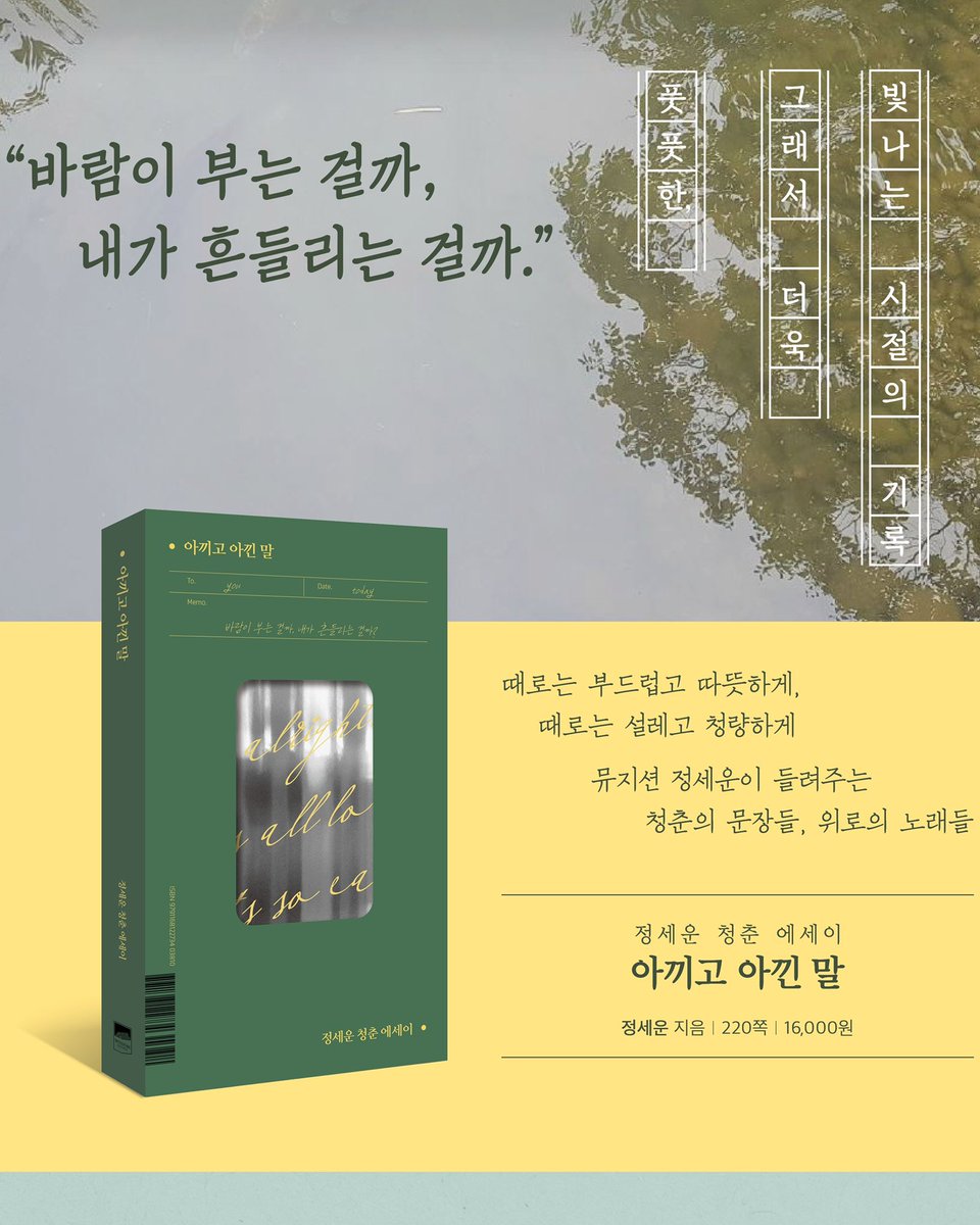 jeongsewoon_twt's tweet photo. [#정세운]
정세운 청춘 에세이 《아끼고 아낀 말》
예약 판매 안내 📚

📗예약 판매 기간: 22.03.28 - 22.04.05
📗구매처: 교보문고, YES24, 알라딘

자세한 내용은 공식 팬카페를
통해 확인해 주세요 🙌

https://t.co/RtZqdQSE9i

#JEONGSEWOON #아끼고_아낀_말
#정세운_청춘_에세이 #작가_정세운 https://t.co/0qrCuJ9aIg