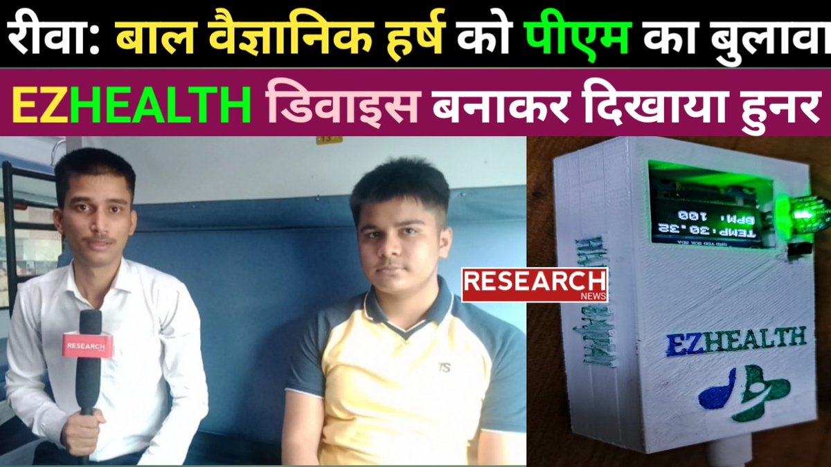 ResearchNews4's tweet photo. रीवा के बाल वैज्ञानिक हर्ष बाज��ेयी से प्रधानमंत्री मोदी करेंगे सीधा संवाद!
EZHEALTH डिवाइस बनाकर हर्ष ने मनवाया अपने हुनर का लोहा।
https://t.co/yUDDBWO0D7
@HarshVajpayee
@rshuklabjp 
@PMOIndia
 @JansamparkMP
@Girish_gautammp
@ResearchNews4 https://t.co/rqDOxzA3EC