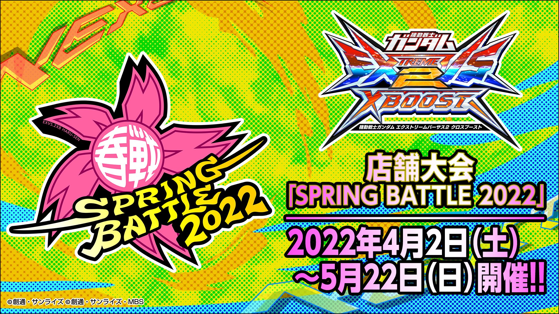 機動戦士ガンダムexvs シリーズ公式 店舗主催型大会の Spring Battle 22 が22年4月2日 土 より開催決定 大会に参加して オリジナルのカスタマイズアイテムをゲットしましょう 開催店舗は ガンダムvs モバイル に順次反映されます 詳細は 機動戦士ガンダムexvs シリーズ公式 店舗主催型大会の Spring Battle 22 が22年4月2日 土 より開催決定 大会に参加して オリジナルのカスタマイズアイテムをゲットしましょう 開催店舗は ガンダムvs モバイル に順次反映されます 詳細は