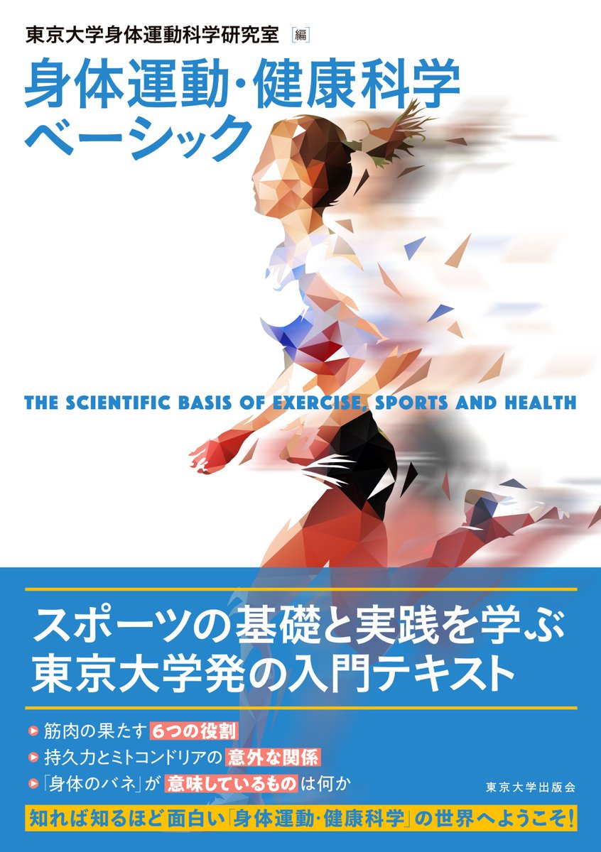 最新刊】東京大学身体運動科学研究室 編『身体運動・健康科学