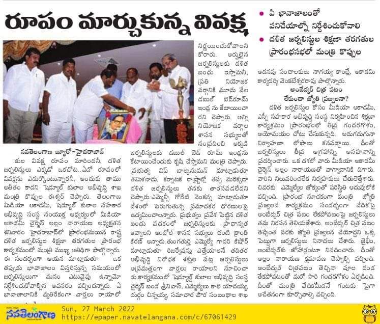 RSPraveenSwaero's tweet photo. దళిత జర్నలిస్టులకు ‘ప్రత్యేక’ శిక్షణ ఇంత సడన్ గా ఎందుకు? వాళ్లకు వార్తలు రాయడం రాదనా మీ ఉద్దేశ్యం? మీరు నడిపే పత్రికల్లో చానల్లలో (నమస్తే తో సహా) ఎంతమందిని అవమానించకుండా, అనుమానించకుండా బ్యూరోల్లో అవకాశాలిచ్చిండ్రు? దొర గారి భజన చేయడానికే (సారధి లాగా) ఈ శిక్షణ. ఈ ఉచ్చుల ఇర్కకురి. https://t.co/uIycWPVnd6