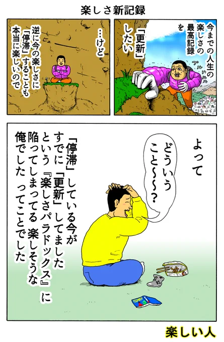 楽しい人
「楽しさ新記録」 