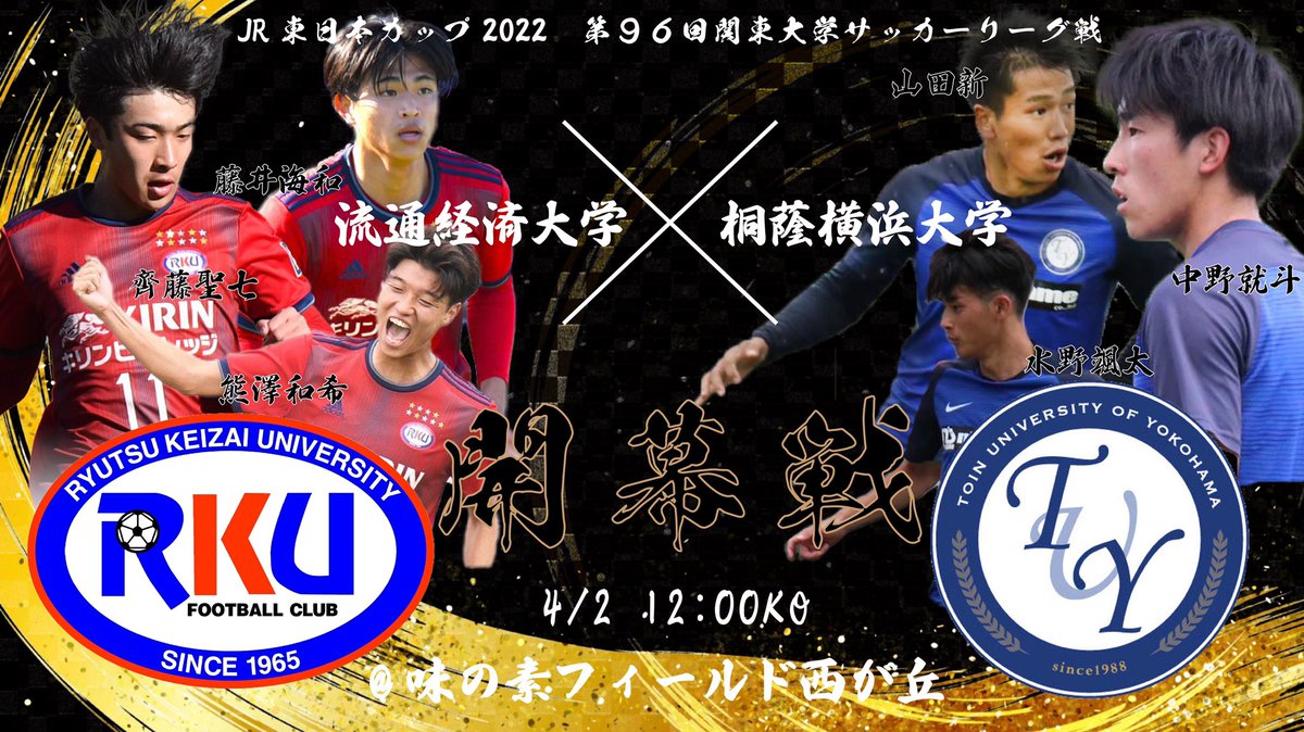 流通経済大学体育局サッカー部【公式】 (@rku_fc) on Twitter photo 【開幕まであと5日!】
リーグ戦開幕に向けてのプロモーション企画第四弾!
5番勝負対決開催!🔥
第1戦目は桐蔭横浜大学(<a href="/toin_sc/">桐蔭横浜大学サッカー部【公式】</a> )とリツイート・いいね数対決!
4月2日12:00時点のリツイートといいねの数が多い方の勝利🏆
RKUファミリーのみなさん!
リツイートといいねよろしくお願いします! 【開幕まであと5日!】
リーグ戦開幕に向けてのプロモーション企画第四弾!
5番勝負対決開催!🔥
第1戦目は桐蔭横浜大学(<a href="/toin_sc/">桐蔭横浜大学サッカー部【公式】</a> )とリツイート・いいね数対決!
4月2日12:00時点のリツイートといいねの数が多い方の勝利🏆
RKUファミリーのみなさん!
リツイートといいねよろしくお願いします!