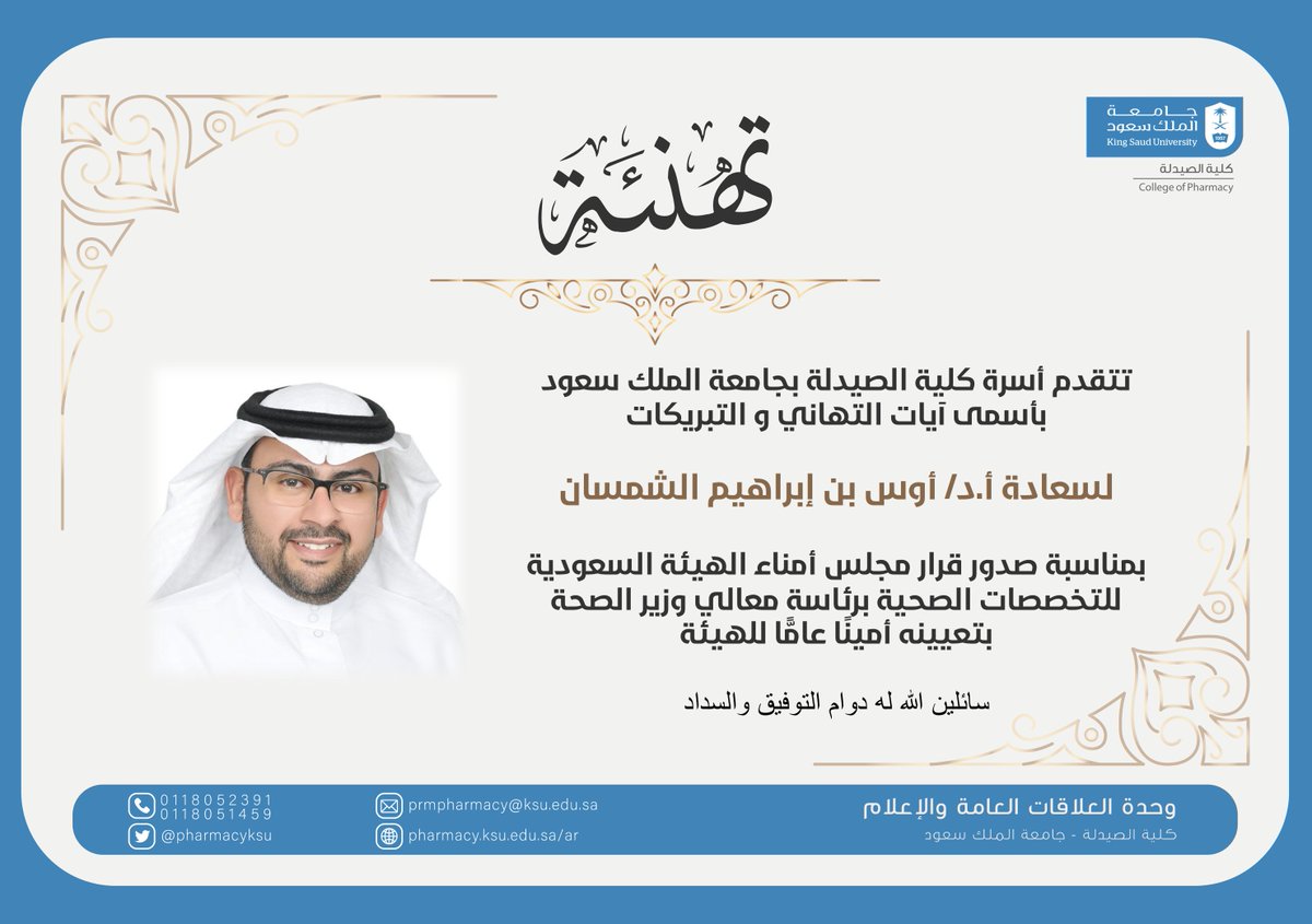 pharmacyksu's tweet photo. #تهنئة 
@SchsOrg 
@SCFHS_SG https://t.co/5MulOKNpWa