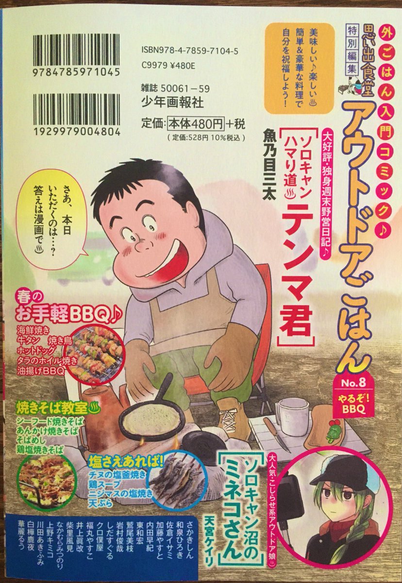 =おしらせ=
3/22(月)発売 少年画報社
『#アウトドアごはん No.8』に10p描かせていただきました。
「十九品目 ニジマスの塩焼き」
今回は春のお手軽BBQがテーマの一冊です🌸🌿🐟🎣
どうぞ宜しくお願いします( ◠‿◠ )
#思い出食堂