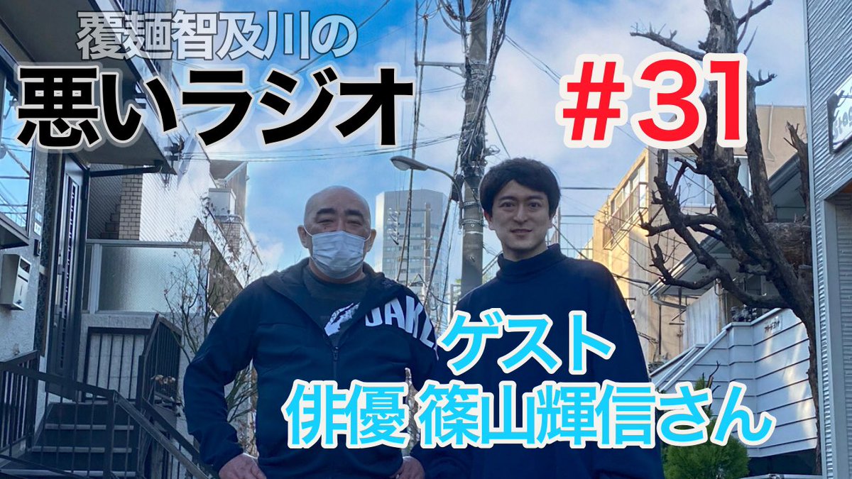 久々更新
悪ラジ第31回
ゲストは俳優の篠山輝信さん

ベテランファンの覆麺愛溢れるトークは番組最長尺の40分！
ゆっくりお時間ある時にお聴きください

お便りは覆麺あるあるを募集！
Twitterコメント欄かDMにて！
YouTubeチャンネル登録是非是非宜しくお願いします

youtu.be/wbZaD4TnOy4