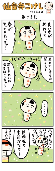 春がきた 