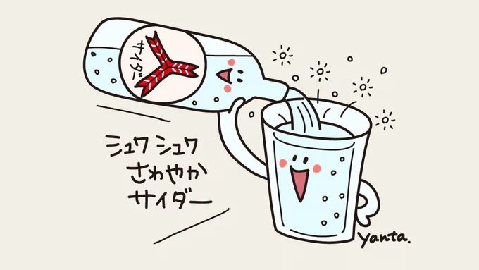 暖かくなってくると炭酸が飲みたくなりますね〜#三ツ矢の日 #三ツ矢サイダーの日 #イラスト 