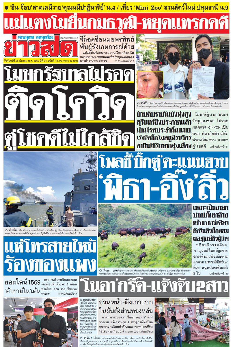 KhaosodOnline's tweet photo. #ข่าวสดหน้า1 -28มีค.65
-โฆษกรัฐบาลไม่รอด ติดโควิด ตู่โชคดีไม่ใกล้ชิด 
-โพลชี้บิ๊กตู่คะแนนฮวบ พิธา-อิ๊ง ลิ่ว
-แม่แตงโมยื่นกมธ.วุฒิฯหยุดแทรกคดี
-แห่โทรสายไหม้ร้องของแพง
-โนอากรี๊ดแจ้งจับ2สาว 
#โควิดวันนี้ 
#แตงโมต้องไม่ตายฟรี 
#แพงทั้งแผ่นดิน 
#โนอา 
#ประยุทธ์ https://t.co/wmytuBwn1W