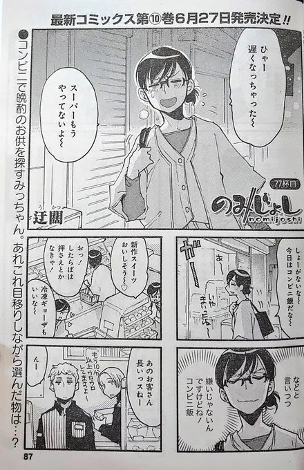 【宣伝】本日3月28日(月)発売のまんがライフ5月号にのみじょし載っております
コンビニでの買い物をサッと済ます…という事が出来ないタイプの女 高瀬道子 