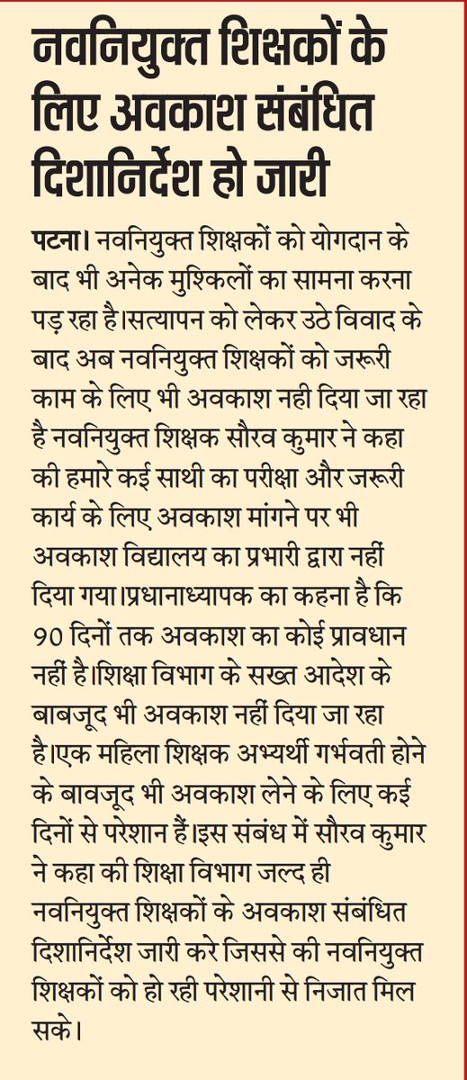 btetctet's tweet image. नवनियुक्त शिक्षकों के अवकाश संबंधित दिशानिर्देश जारी करे शिक्षा विभाग @sanjayjavin @ravidinkar @VijayKChy @BiharEducation_